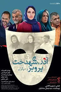 Постер к фильму «Azar, Shahdokht, Parviz va digaran (2014)»