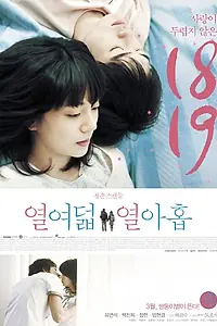 Постер к фильму «Восемнадцать и девятнадцать (2012)»