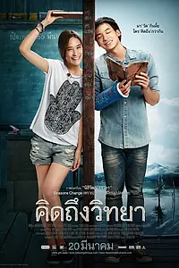 Постер к фильму «Дневник учителя (2014)»