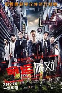 Главный постер фильма «Вечеринка Судного дня (2013)»
