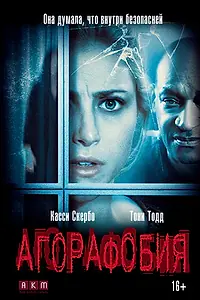 Постер к фильму «Агорафобия (2014)»