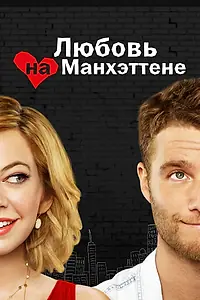 Постер к сериалу «Любовь на Манхэттене (2014 - 2015)»