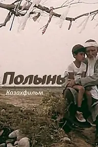 Главный постер фильма «Полынь (1986)»