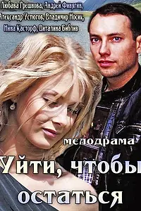 Главный постер фильма «Уйти, чтобы остаться (2013)»