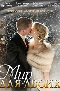 Постер к сериалу «Мир для двоих (2014)»
