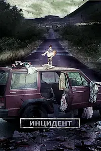 Постер к фильму «Инцидент (2014)»
