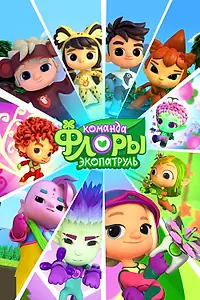 Главный постер мультсериала «Команда Флоры. Экопатруль (2024)»