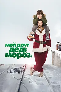 Главный постер фильма «Мой друг Дед Мороз (2014)»