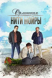 Постер к сериалу «Орлинская. Нити Мойры (2025)»