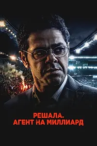 Постер к фильму «Решала. Агент на миллиард (2025)»