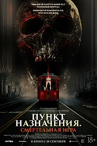 Постер к фильму «Пункт назначения: Смертельная игра (2025)»