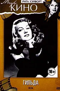 Постер к фильму «Гильда (1946)»