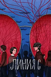 Постер к сериалу «Линия С (2025)»