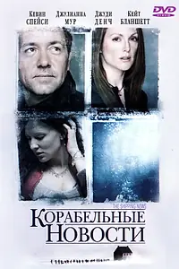 Постер к фильму «Корабельные новости (2001)»