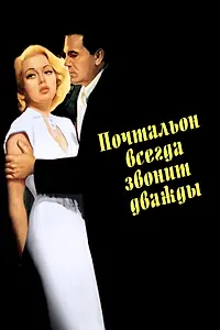 Постер к фильму «Почтальон всегда звонит дважды (1946)»