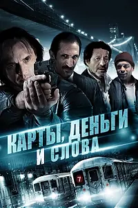 Главный постер фильма «Карты, деньги и слова (2014)»