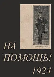Постер к фильму «На помощь! (1924)»