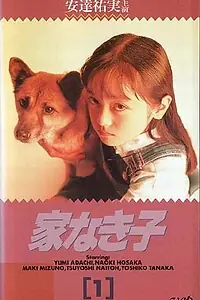 Постер к сериалу «Ie naki ko (1994 - 1995)»
