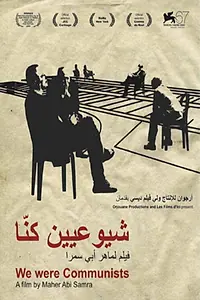 Постер к фильму «شيوعيين كنّا (2010)»