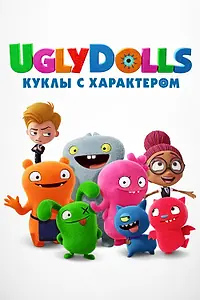 Постер к мультфильму «UglyDolls. Куклы с характером (2019)»