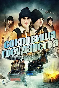 Постер к фильму «Сокровища государства (2013)»