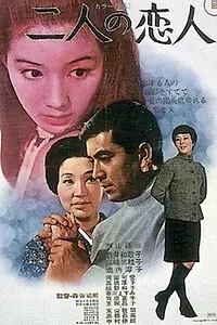 Постер к фильму «Две любимые (1969)»