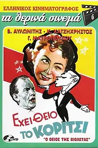 Главный постер фильма «Ehei theio to koritsi (1957)»