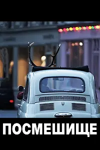 Постер к фильму «Посмешище (2011)»