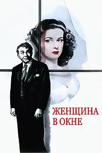Постер к фильму «Женщина в окне (1944)»