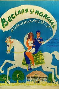 Главный постер фильма «Свадьба во дворце (1969)»