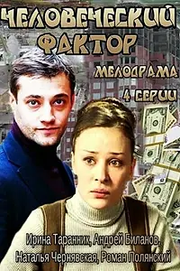 Главный постер сериала «Человеческий фактор (2013)»