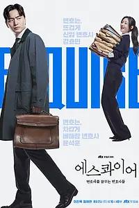Постер к сериалу «Эсквайр (2025)»