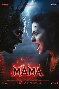Постер к фильму «Мама (2025)»