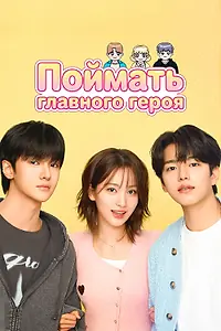 Главный постер сериала «Поймать главного героя (2025)»