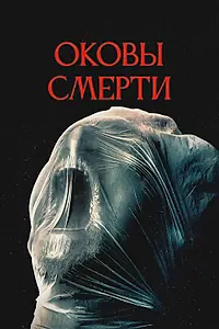 Постер к фильму «Оковы смерти (2024)»
