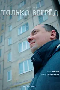 Постер к фильму «Только вперёд! (2024)»