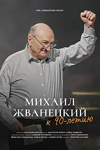 Главный постер фильма «Михаил Жванецкий. Не нарушайте моё одиночество и не оставляйте меня одного (2024)»