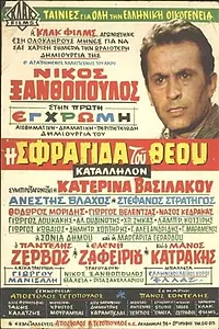 Главный постер фильма «I sfragida tou Theou (1969)»