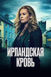 Главный постер сериала «Ирландская кровь (2025)»