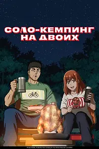 Постер к аниме «Соло-кемпинг на двоих (2025)»