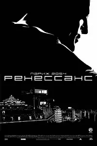 Постер к мультфильму «Ренессанс (2006)»