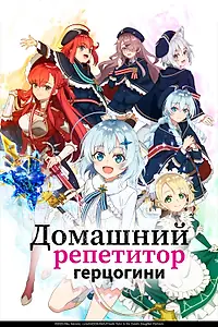 Главный постер аниме «Домашний репетитор герцогини (2025)»