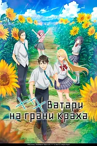 Главный постер аниме «*** Ватари на грани краха (2025)»