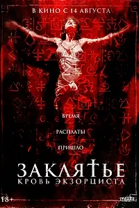 Главный постер фильма «Заклятье. Кровь экзорциста (2025)»