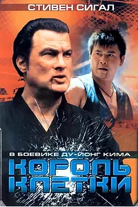 Постер к фильму «Король клетки (2004)»
