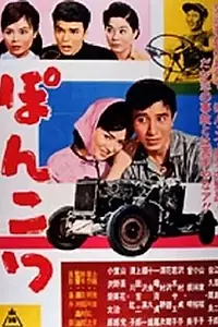 Постер к фильму «Ponkotsu (1960)»