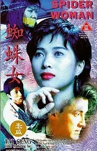 Главный постер фильма «Zhi zhu nu (1995)»