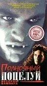 Постер к фильму «Полночный поцелуй: История вампира (1992)»