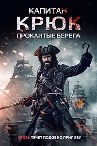 Главный постер фильма «Капитан Крюк: Проклятые берега (2025)»