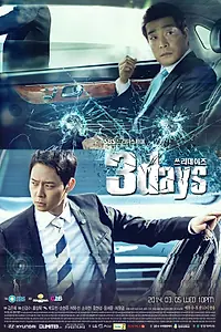 Постер к сериалу «Три дня (2014)»